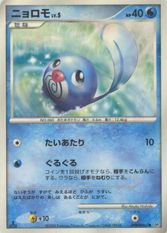 ニョロモ(C){水}〈DPBP065〉[DP5] ｜ポケカ販売‧買取｜ 晴れる屋2
