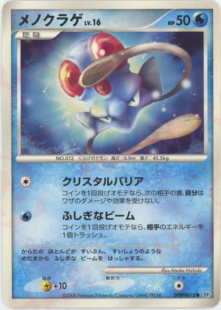 メノクラゲ(C){水}〈DPBP078〉[DP5] ｜ポケカ販売‧買取｜ 晴れる屋2