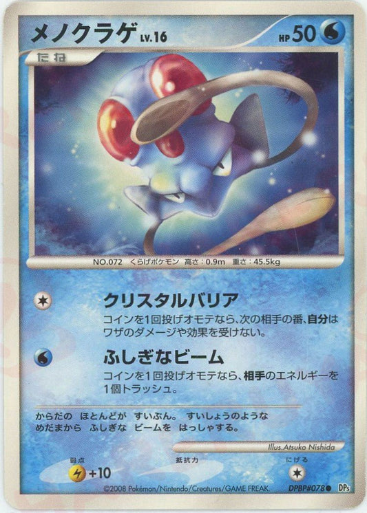 メノクラゲ(C){水}〈DPBP078〉[DP5] ｜ポケカ販売‧買取｜ 晴れる屋2