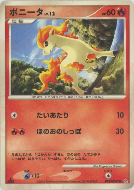 ポニータ(C){炎}〈DPBP083〉[DP1] ｜ポケカ販売‧買取｜ 晴れる屋2