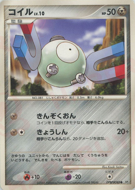 コイル(C){鋼}〈DPBP088〉[DP1] ｜ポケカ販売‧買取｜ 晴れる屋2