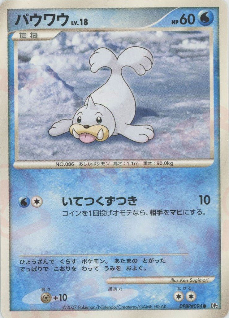 パウワウ(C){水}〈DPBP094〉[DP2] ｜ポケカ販売‧買取｜ 晴れる屋2