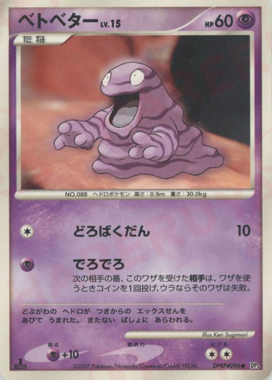 ベトベター(C){超}〈DPBP096〉[DP3] ｜ポケカ販売‧買取｜ 晴れる屋2