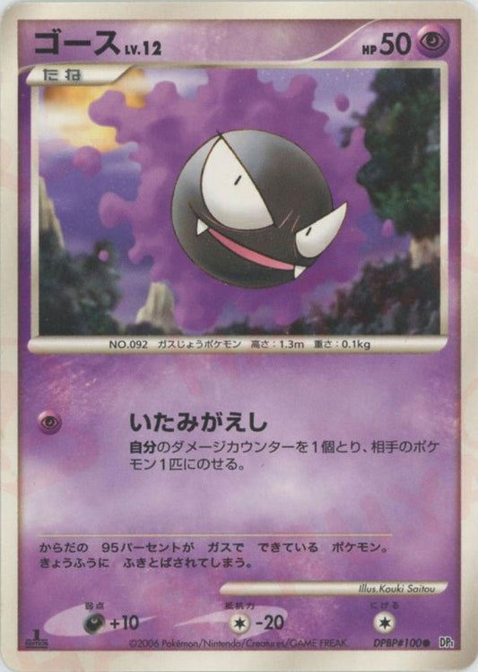 ゴース(C){超}〈DPBP100〉[DP1] ｜ポケカ販売‧買取｜ 晴れる屋2
