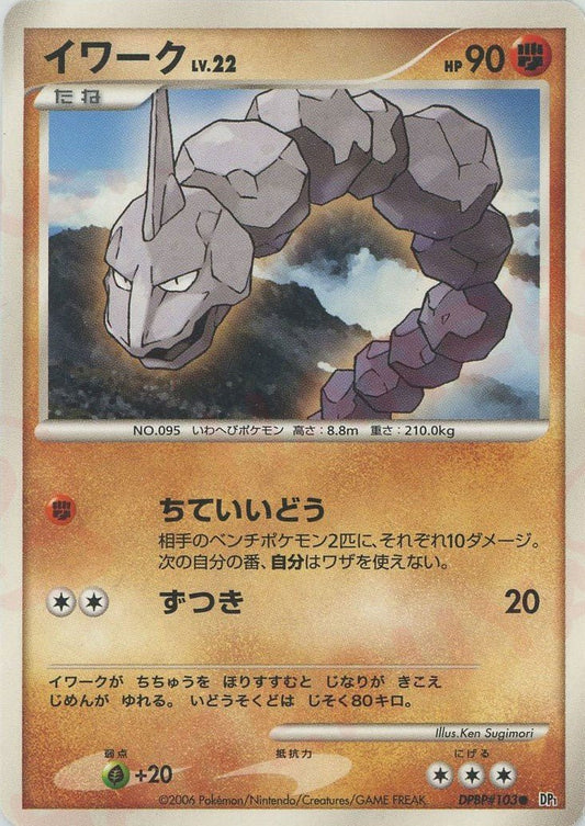 イワーク(C){闘}〈DPBP103〉[DP1] ｜ポケカ販売‧買取｜ 晴れる屋2