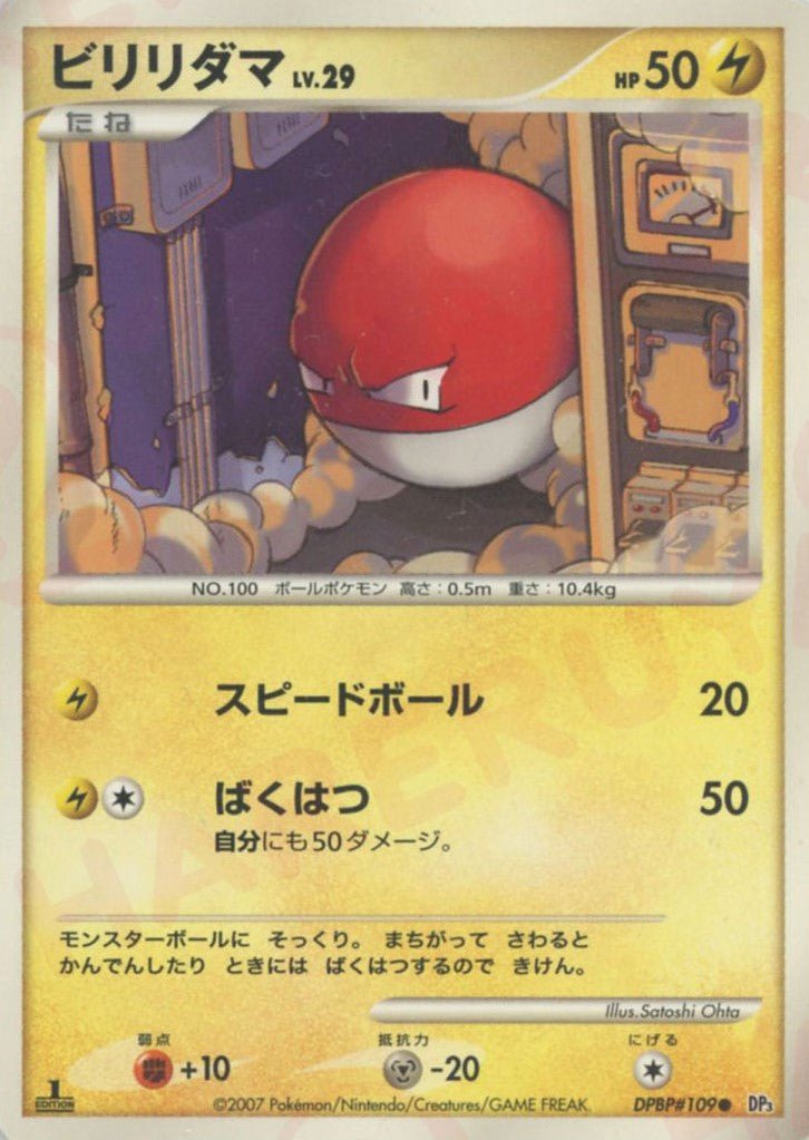 ビリリダマ(C){雷}〈DPBP109〉[DP3] ｜ポケカ販売‧買取｜ 晴れる屋2