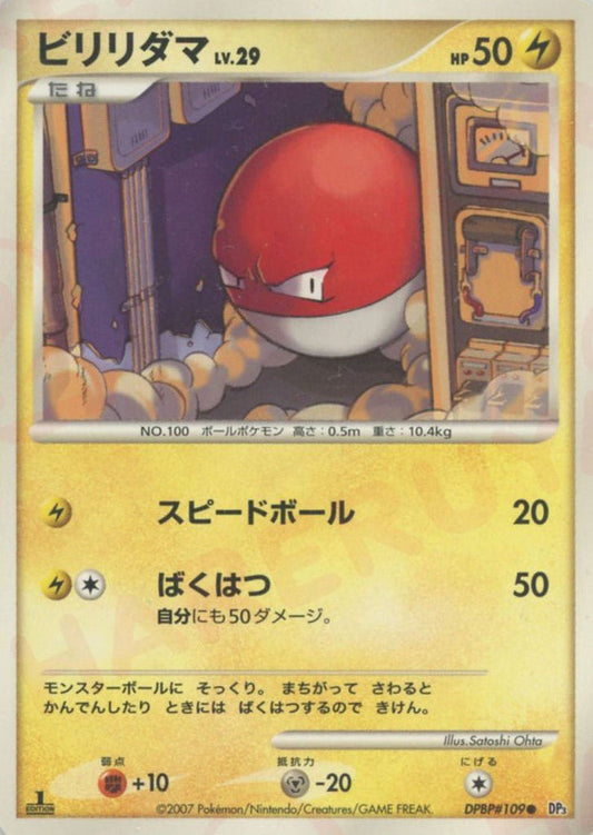 ビリリダマ(C){雷}〈DPBP109〉[DP3] ｜ポケカ販売‧買取｜ 晴れる屋2