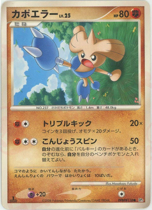 カポエラー(C){闘}〈DPBP118〉[DP5] ｜ポケカ販売‧買取｜ 晴れる屋2