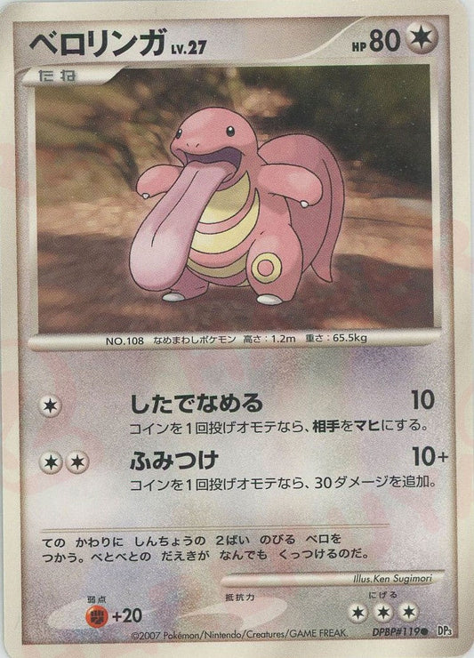 ベロリンガ(C){無}〈DPBP119〉[DP3] ｜ポケカ販売‧買取｜ 晴れる屋2
