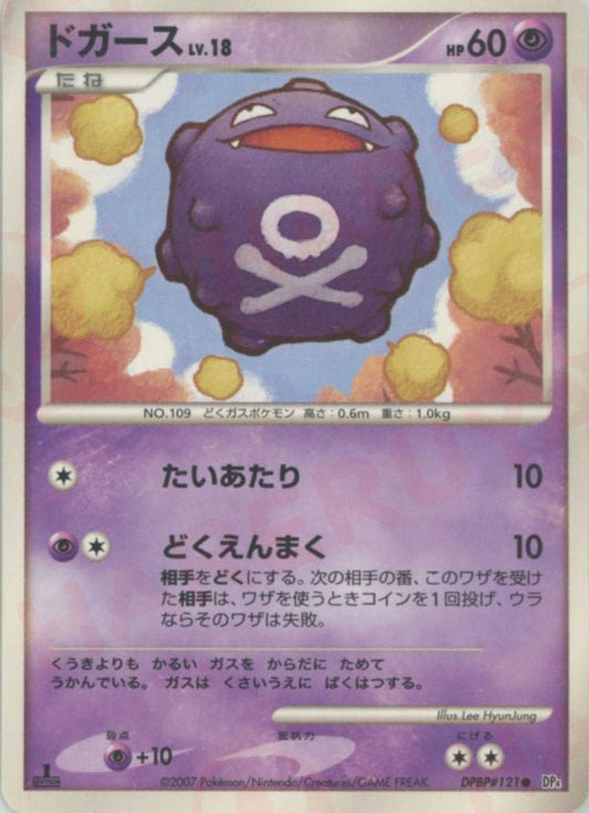 ドガース(C){超}〈DPBP121〉[DP4] ｜ポケカ販売‧買取｜ 晴れる屋2