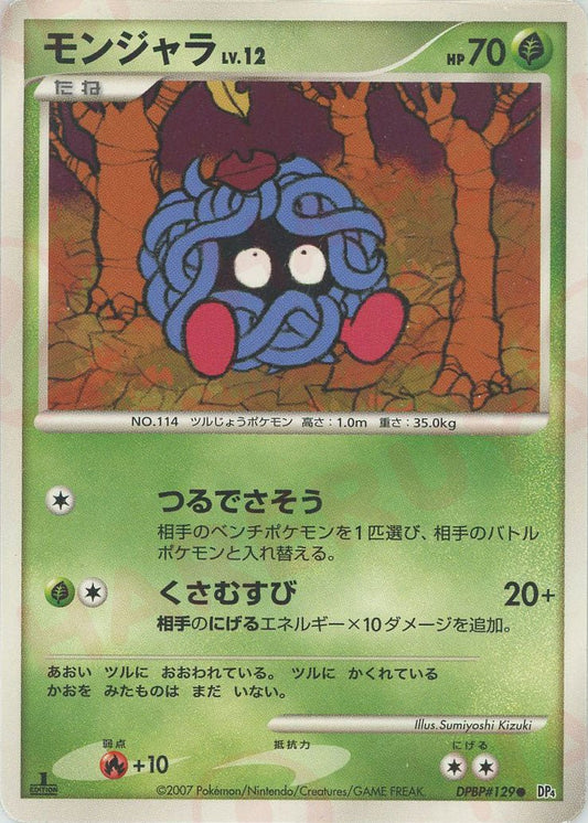 モンジャラ(C){草}〈DPBP129〉[DP4] ｜ポケカ販売‧買取｜ 晴れる屋2