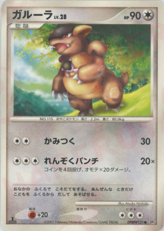 ガルーラ(C){無}〈DPBP131〉[DP4] ｜ポケカ販売‧買取｜ 晴れる屋2