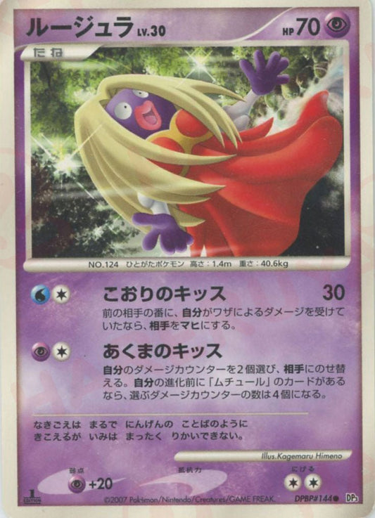 ルージュラ(C){超}〈DPBP144〉[DP3] ｜ポケカ販売‧買取｜ 晴れる屋2