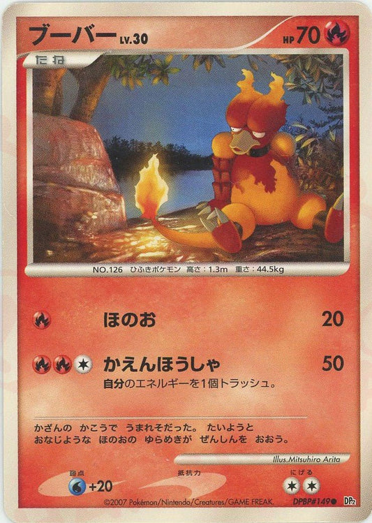 ブーバー(C){炎}〈DPBP149〉[DP2] ｜ポケカ販売‧買取｜ 晴れる屋2