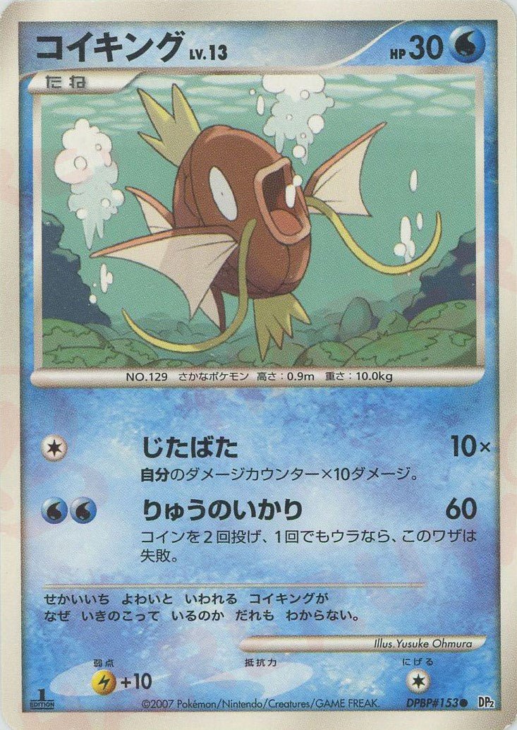 コイキング(C){水}〈DPBP153〉[DP2] ｜ポケカ販売‧買取｜ 晴れる屋2
