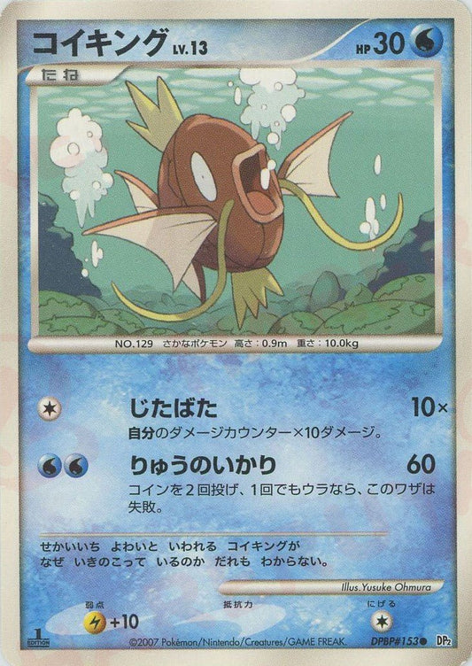 コイキング(C){水}〈DPBP153〉[DP2] ｜ポケカ販売‧買取｜ 晴れる屋2
