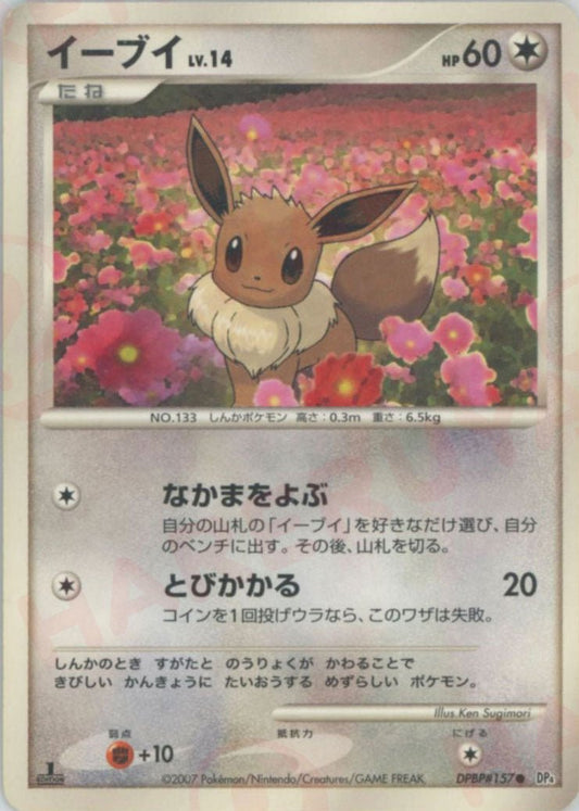 イーブイ(C){無}〈DPBP157〉[DP4] ｜ポケカ販売‧買取｜ 晴れる屋2