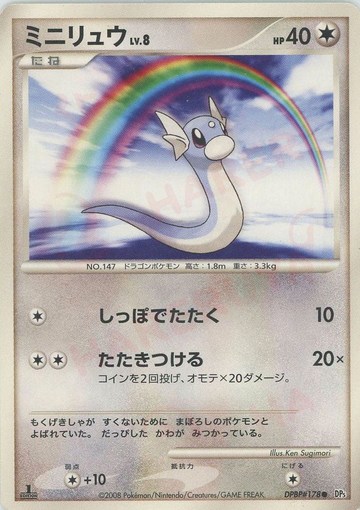 ミニリュウ(C){無}〈DPBP178〉[DP5] ｜ポケカ販売‧買取｜ 晴れる屋2
