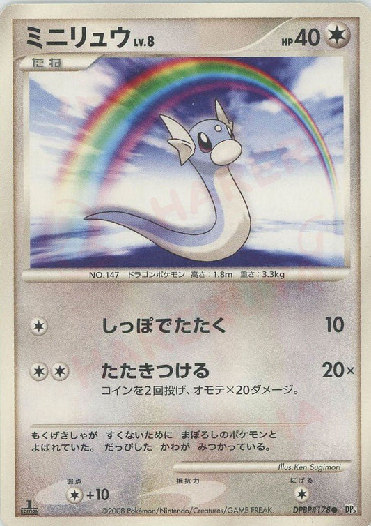 ミニリュウ(C){無}〈DPBP178〉[DP5] ｜ポケカ販売‧買取｜ 晴れる屋2
