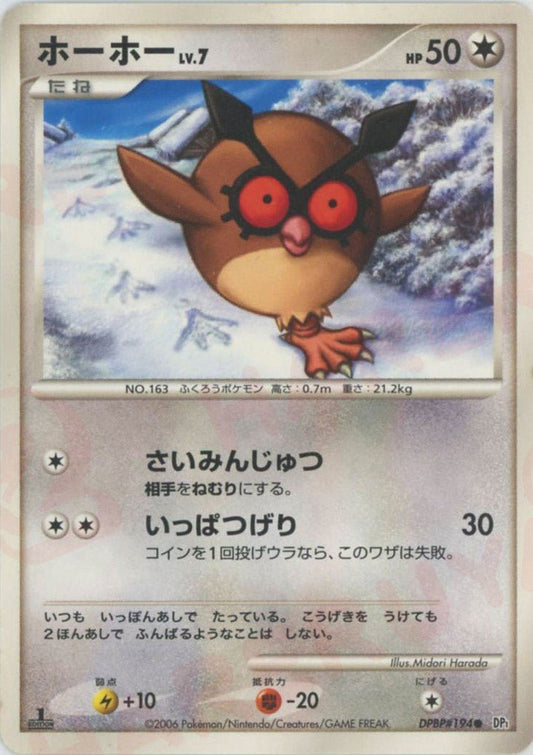 ホーホー(C){無}〈DPBP194〉[DP1] ｜ポケカ販売‧買取｜ 晴れる屋2