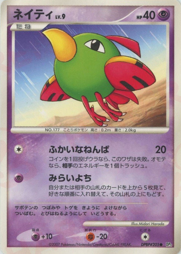 ネイティ(C){超}〈DPBP205〉[DP3] ｜ポケカ販売‧買取｜ 晴れる屋2