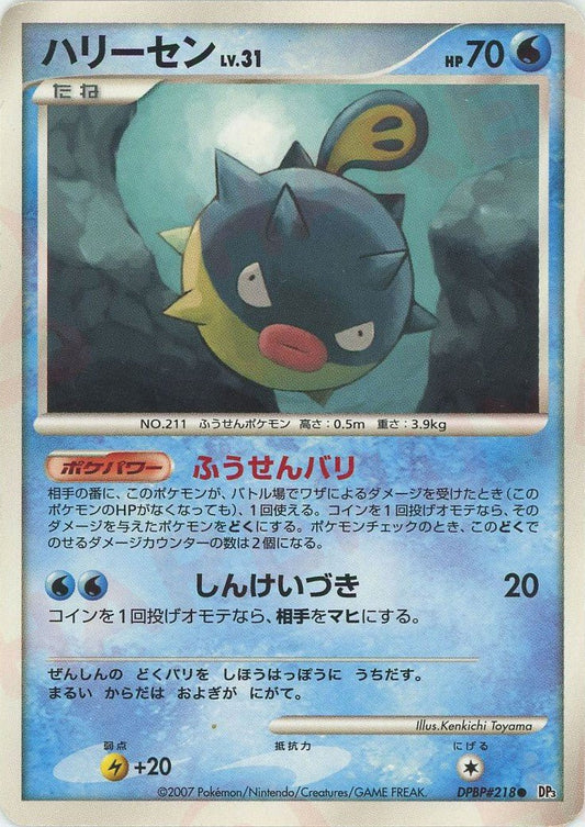 ハリーセン(C){水}〈DPBP218〉[DP3] ｜ポケカ販売‧買取｜ 晴れる屋2