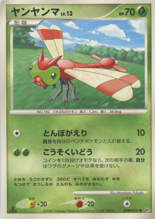 ヤンヤンマ(C){草}〈DPBP221〉[DP5] ｜ポケカ販売‧買取｜ 晴れる屋2