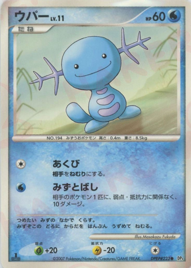 ウパー(C){水}〈DPBP223〉[DP3] ｜ポケカ販売‧買取｜ 晴れる屋2