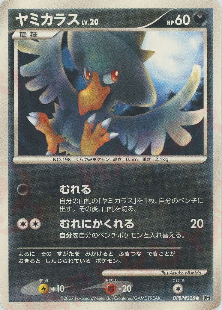 ヤミカラス(C){悪}〈DPBP225〉[DP2] ｜ポケカ販売‧買取｜ 晴れる屋2