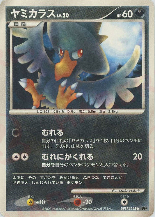 ヤミカラス(C){悪}〈DPBP225〉[DP2] ｜ポケカ販売‧買取｜ 晴れる屋2