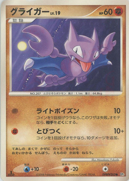 グライガー(C){闘}〈DPBP263〉[DP5] ｜ポケカ販売‧買取｜ 晴れる屋2
