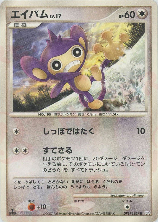 エイパム(C){無}〈DPBP267〉[DP2] ｜ポケカ販売‧買取｜ 晴れる屋2
