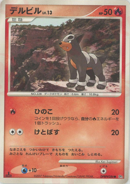 デルビル(C){炎}〈DPBP286〉[DP4] ｜ポケカ販売‧買取｜ 晴れる屋2