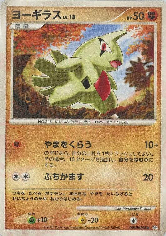 ヨーギラス(C){闘}〈DPBP296〉[DP2] ｜ポケカ販売‧買取｜ 晴れる屋2
