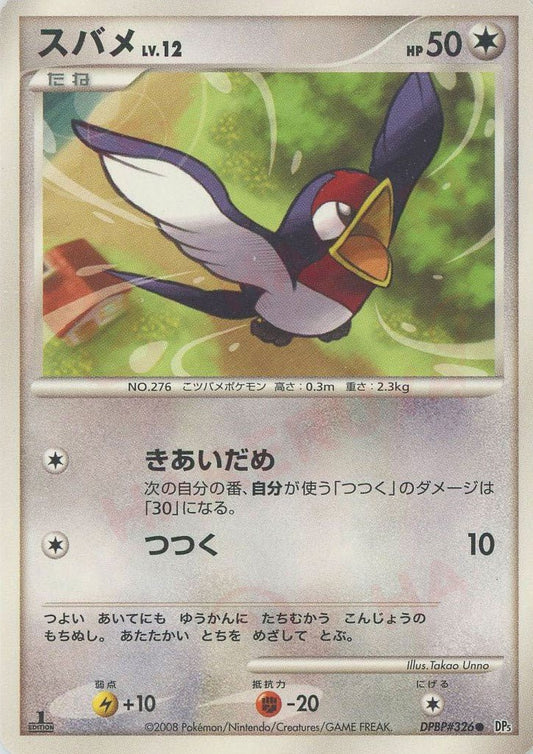 スバメ(C){無}〈DPBP326〉[DP5] ｜ポケカ販売‧買取｜ 晴れる屋2