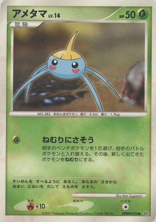 アメタマ(C){草}〈DPBP334〉[DP2] ｜ポケカ販売‧買取｜ 晴れる屋2