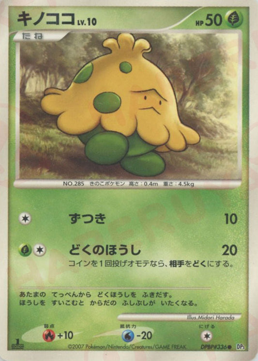 キノココ(C){草}〈DPBP336〉[DP3] ｜ポケカ販売‧買取｜ 晴れる屋2