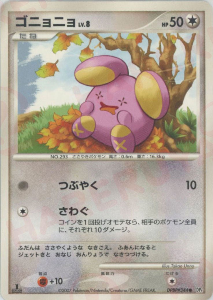 ゴニョニョ(C){無}〈DPBP344〉[DP4] ｜ポケカ販売‧買取｜ 晴れる屋2