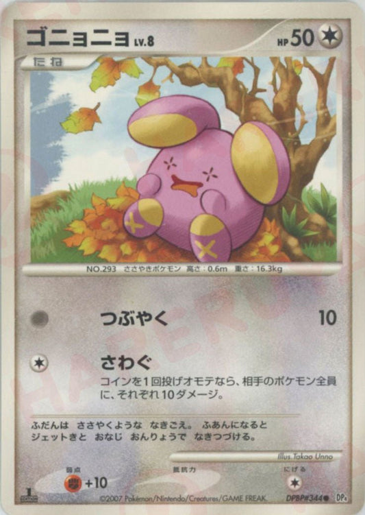 ゴニョニョ(C){無}〈DPBP344〉[DP4] ｜ポケカ販売‧買取｜ 晴れる屋2
