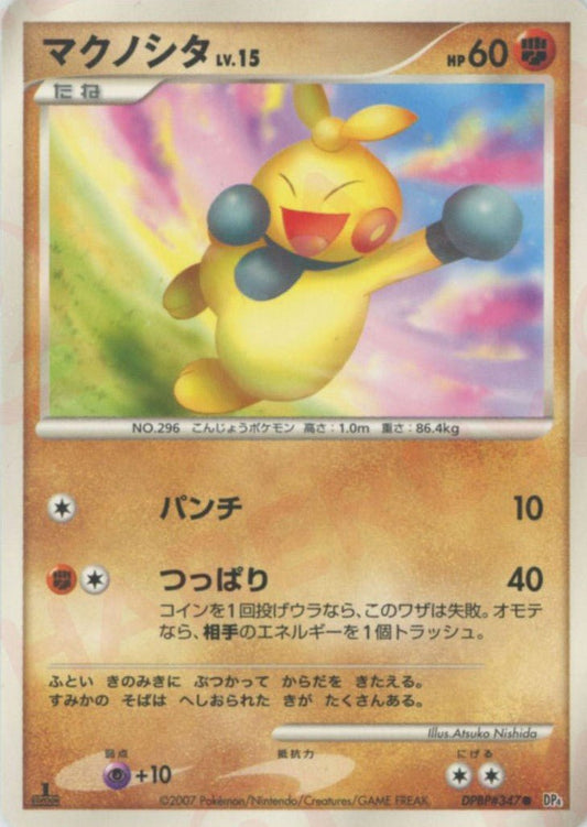 マクノシタ(C){闘}〈DPBP347〉[DP4] ｜ポケカ販売‧買取｜ 晴れる屋2