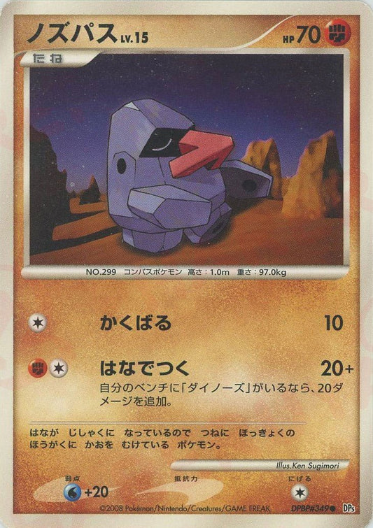 ノズパス(C){闘}〈DPBP349〉[DP5] ｜ポケカ販売‧買取｜ 晴れる屋2