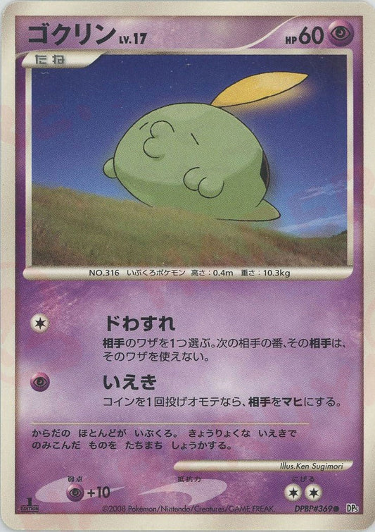 ゴクリン(C){超}〈DPBP369〉[DP5] ｜ポケカ販売‧買取｜ 晴れる屋2