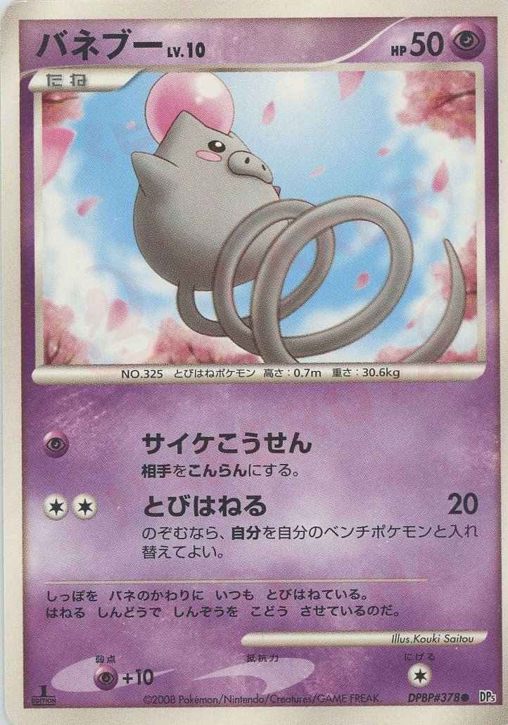 バネブー(C){超}〈DPBP378〉[DP5] ｜ポケカ販売‧買取｜ 晴れる屋2