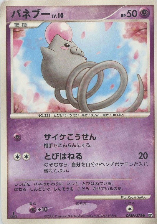 バネブー(C){超}〈DPBP378〉[DP5] ｜ポケカ販売‧買取｜ 晴れる屋2