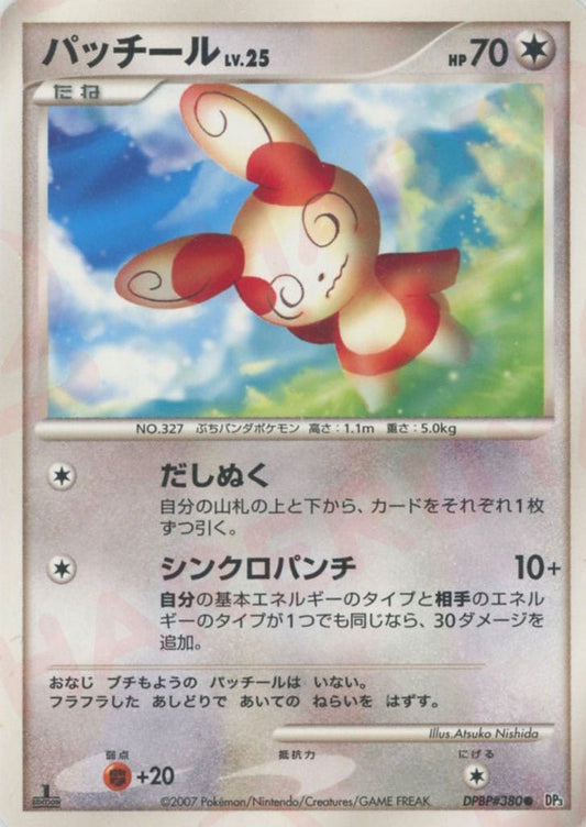 パッチール(C){無}〈DPBP380〉[DP3] ｜ポケカ販売‧買取｜ 晴れる屋2