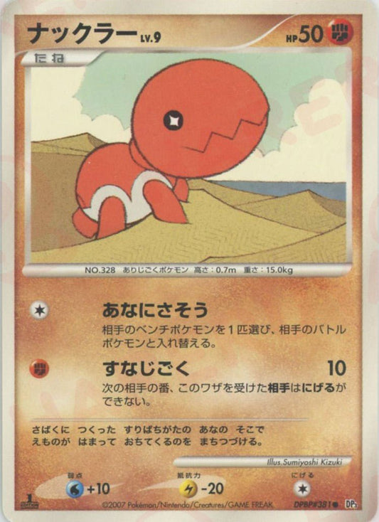 ナックラー(C){闘}〈DPBP381〉[DP3] ｜ポケカ販売‧買取｜ 晴れる屋2