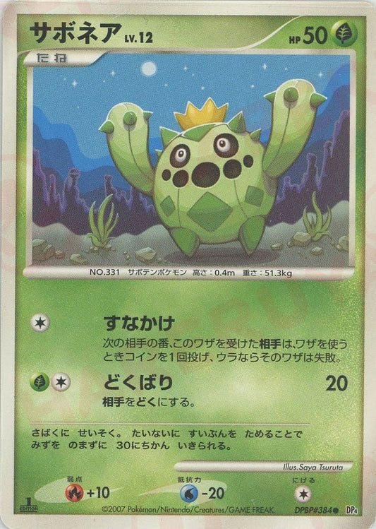 サボネア(C){草}〈DPBP384〉[DP4] ｜ポケカ販売‧買取｜ 晴れる屋2