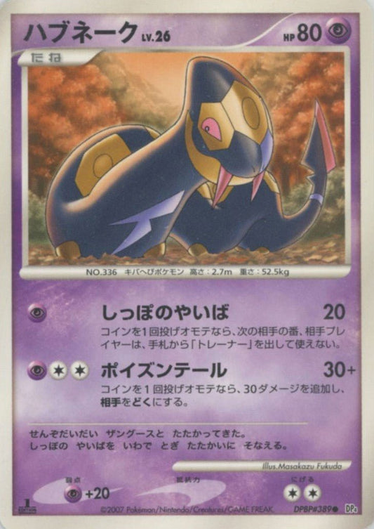 ハブネーク(C){超}〈DPBP389〉[DP4] ｜ポケカ販売‧買取｜ 晴れる屋2