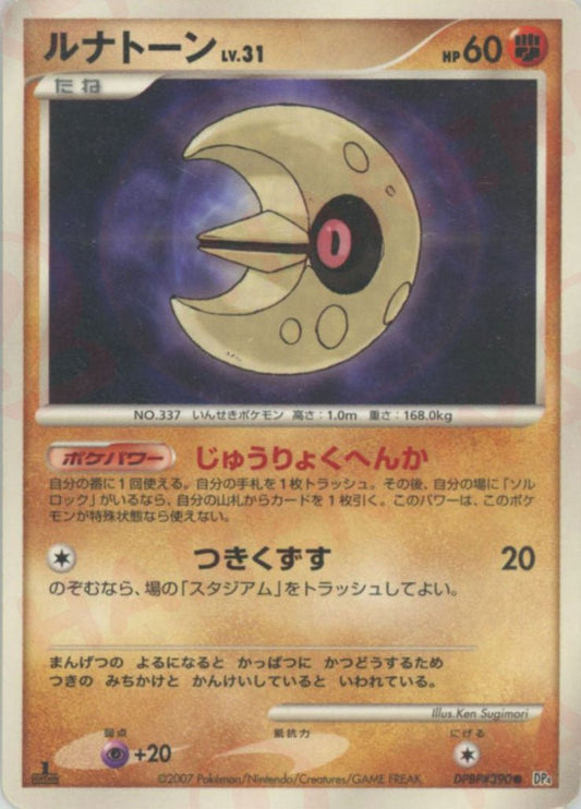 ルナトーン(C){闘}〈DPBP390〉[DP4] ｜ポケカ販売‧買取｜ 晴れる屋2