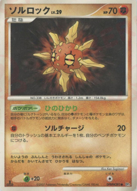 ソルロック(C){闘}〈DPBP391〉[DP4] ｜ポケカ販売‧買取｜ 晴れる屋2
